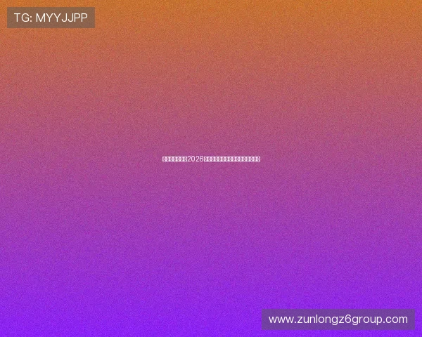比利时与伊朗在2026世界杯中的对战历史及未来比赛展望
